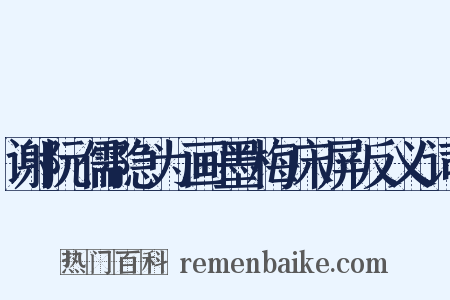 谢阮儒隐为画墨梅床屏反义词是什么意思的图片